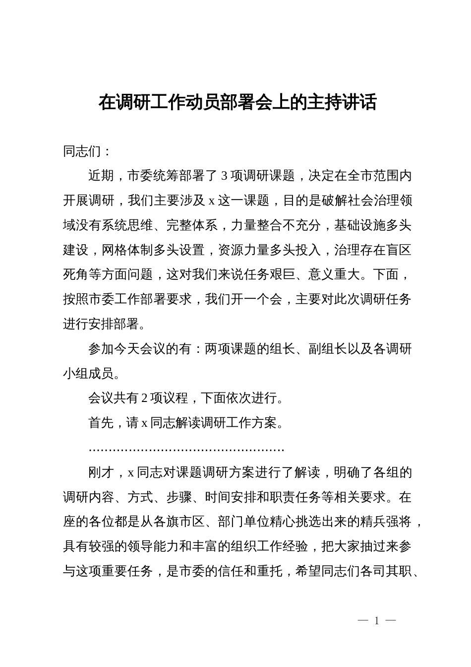 在调研工作动员部署会上的主持讲话_第1页