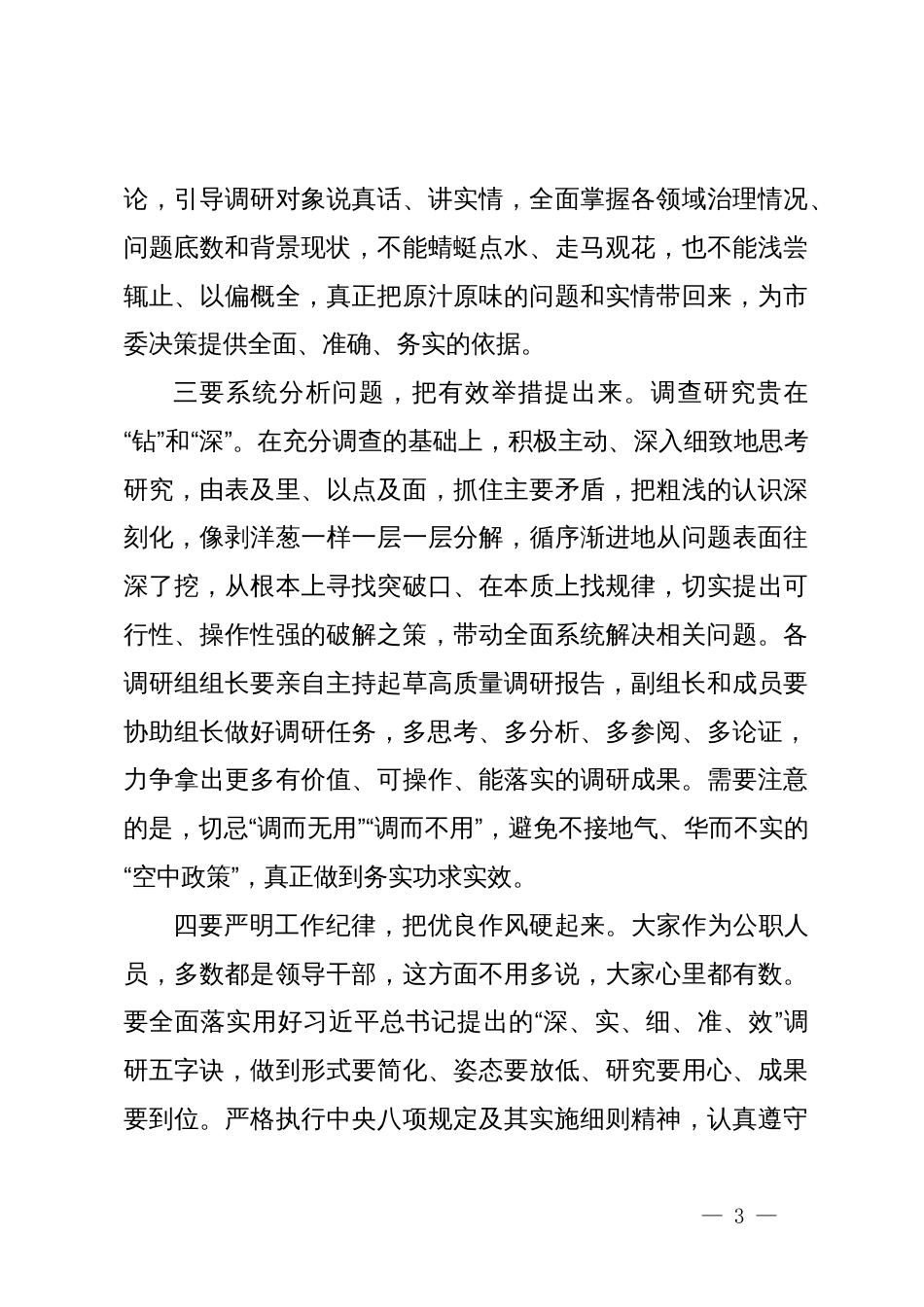 在调研工作动员部署会上的主持讲话_第3页