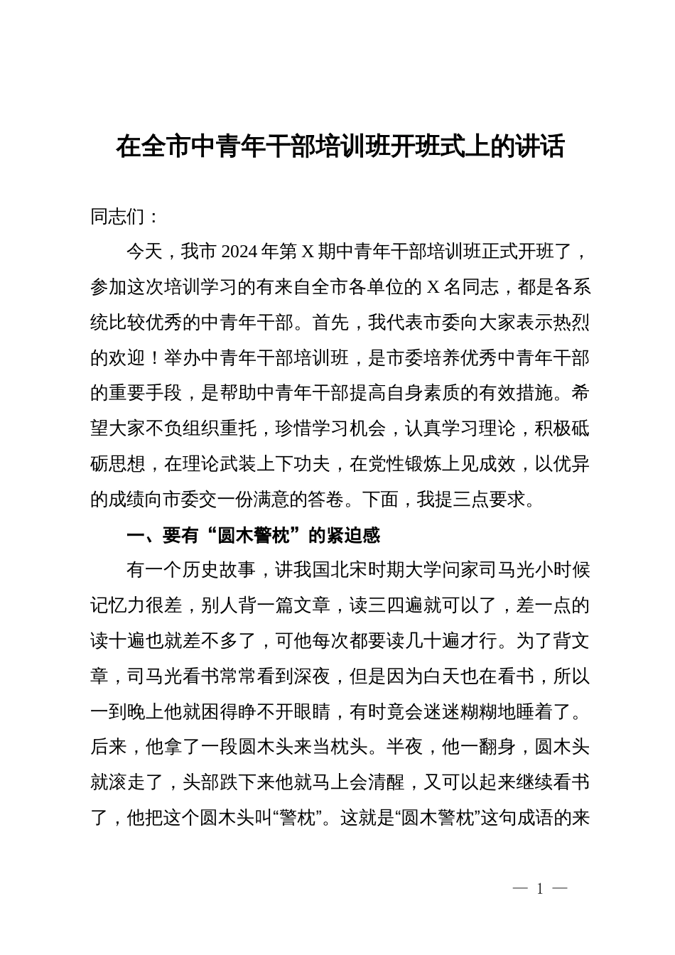 在全市中青年干部培训班开班式上的讲话_第1页