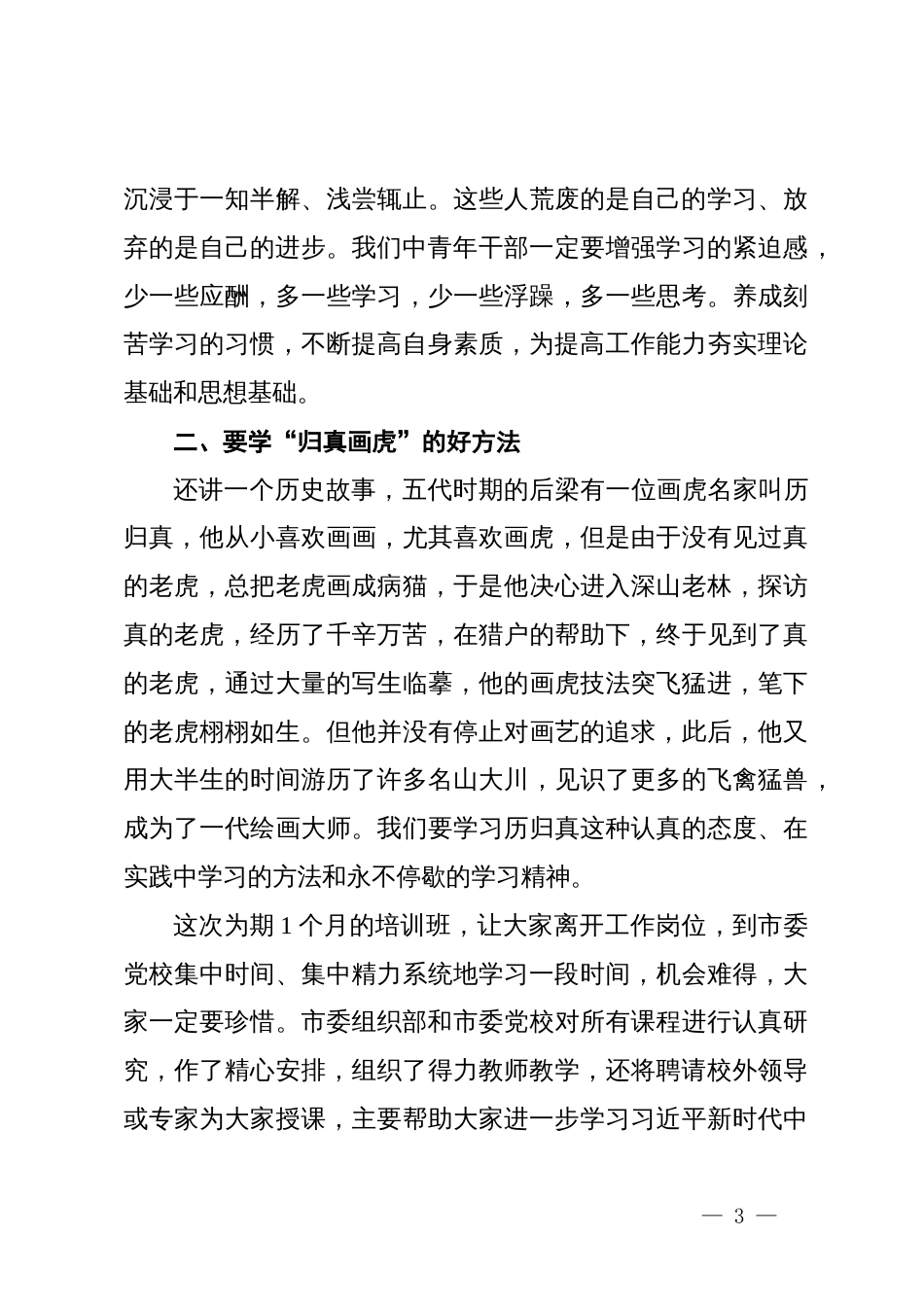 在全市中青年干部培训班开班式上的讲话_第3页