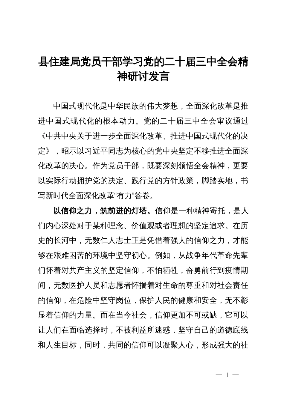县住建局党员干部学习党的二十届三中全会精神研讨发言_第1页