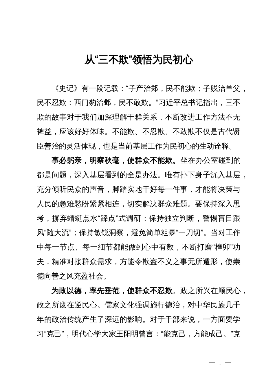 县党史研究室研讨发言：从“三不欺”领悟为民初心_第1页