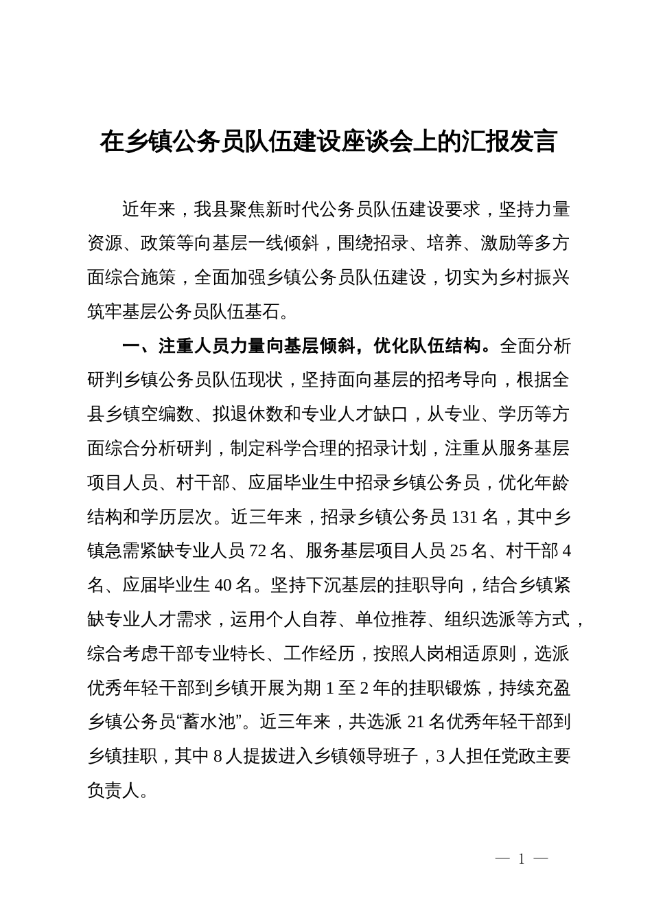 在乡镇公务员队伍建设座谈会上的汇报发言_第1页