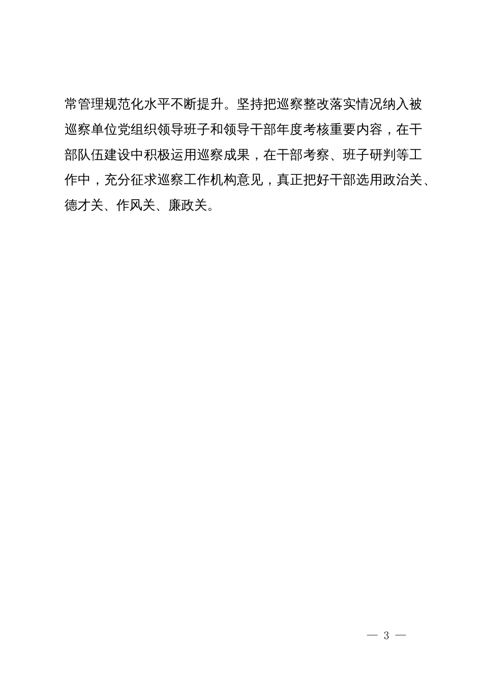 市委组织部部长在巡察整改日常监督经验交流会上的发言_第3页