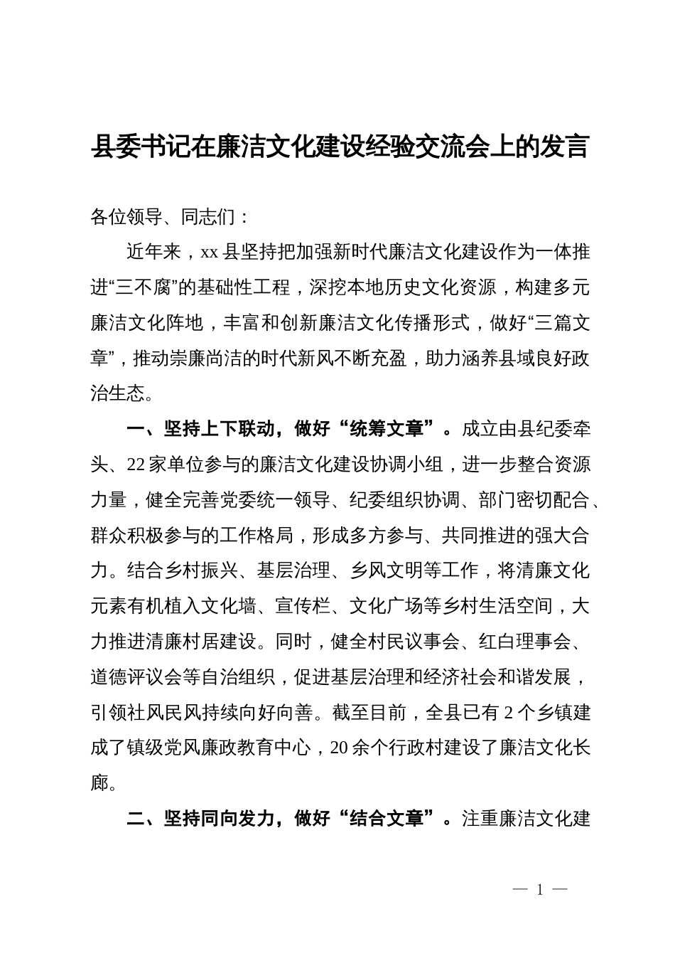 县委书记在廉洁文化建设经验交流会上的发言_第1页