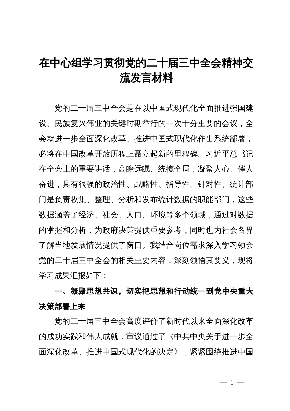 在统计部门中心组学习贯彻党的二十届三中全会精神交流发言材料_第1页