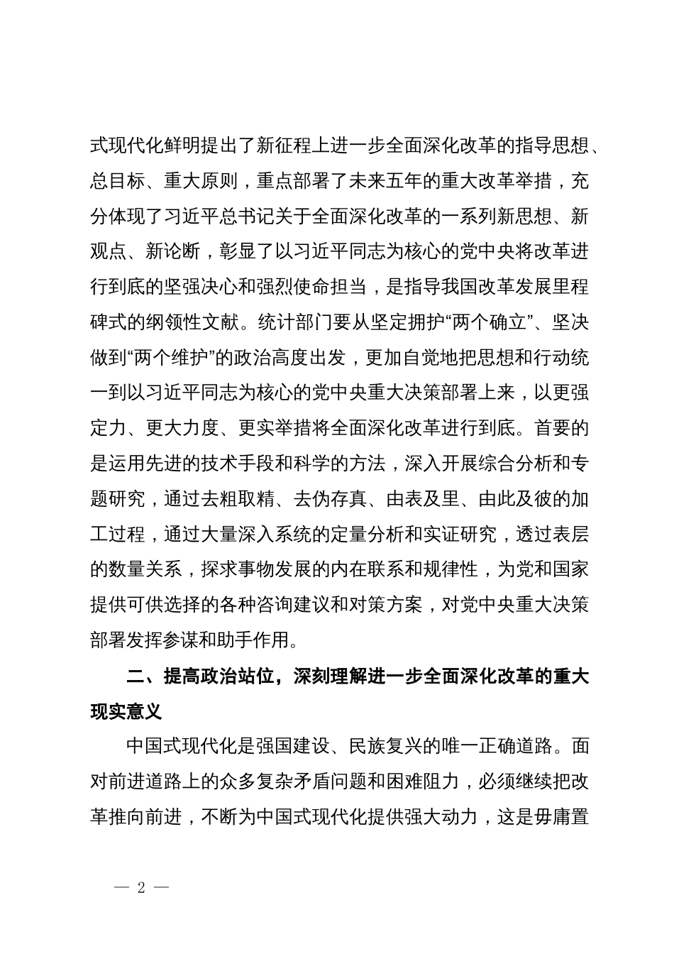 在统计部门中心组学习贯彻党的二十届三中全会精神交流发言材料_第2页