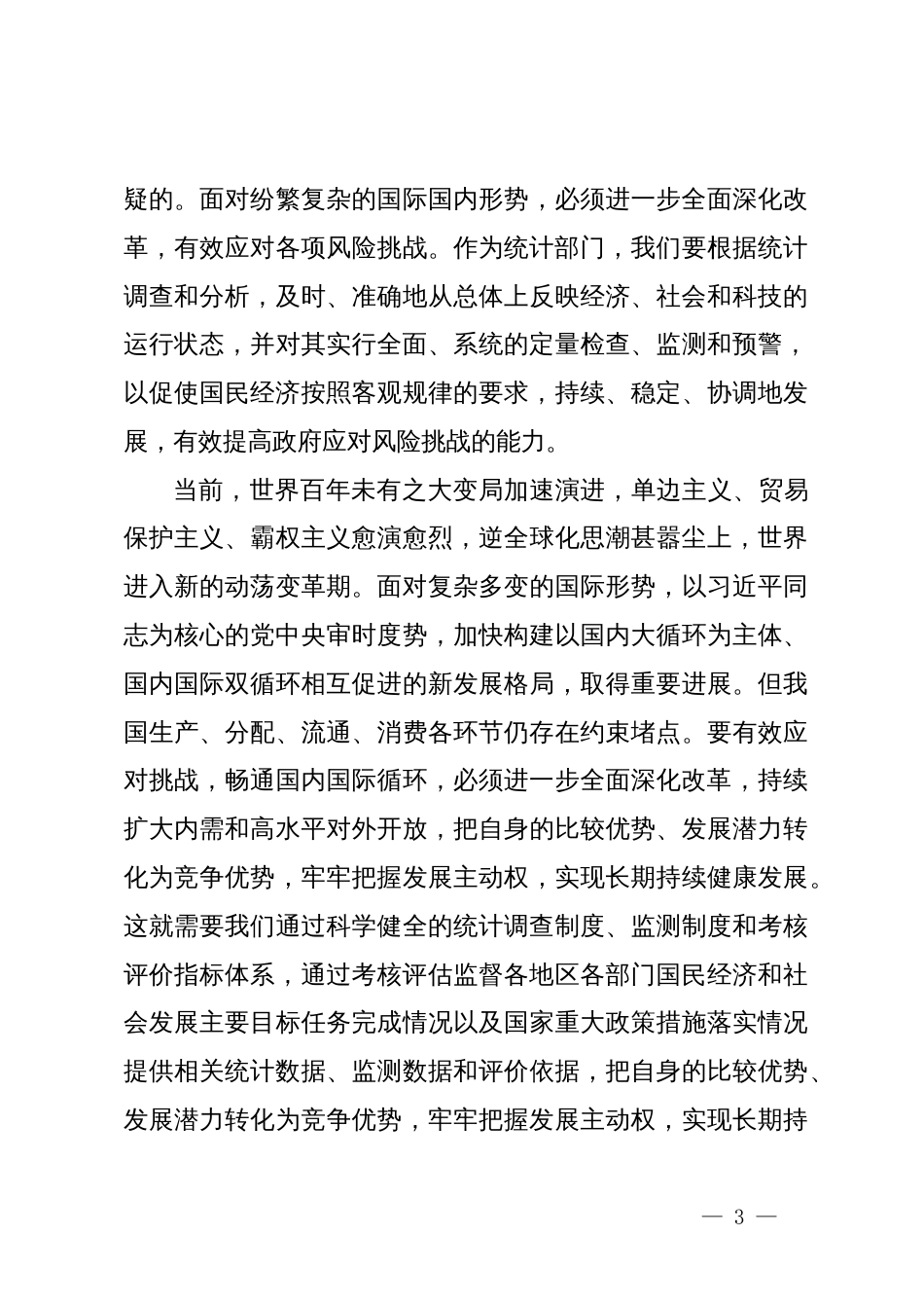 在统计部门中心组学习贯彻党的二十届三中全会精神交流发言材料_第3页