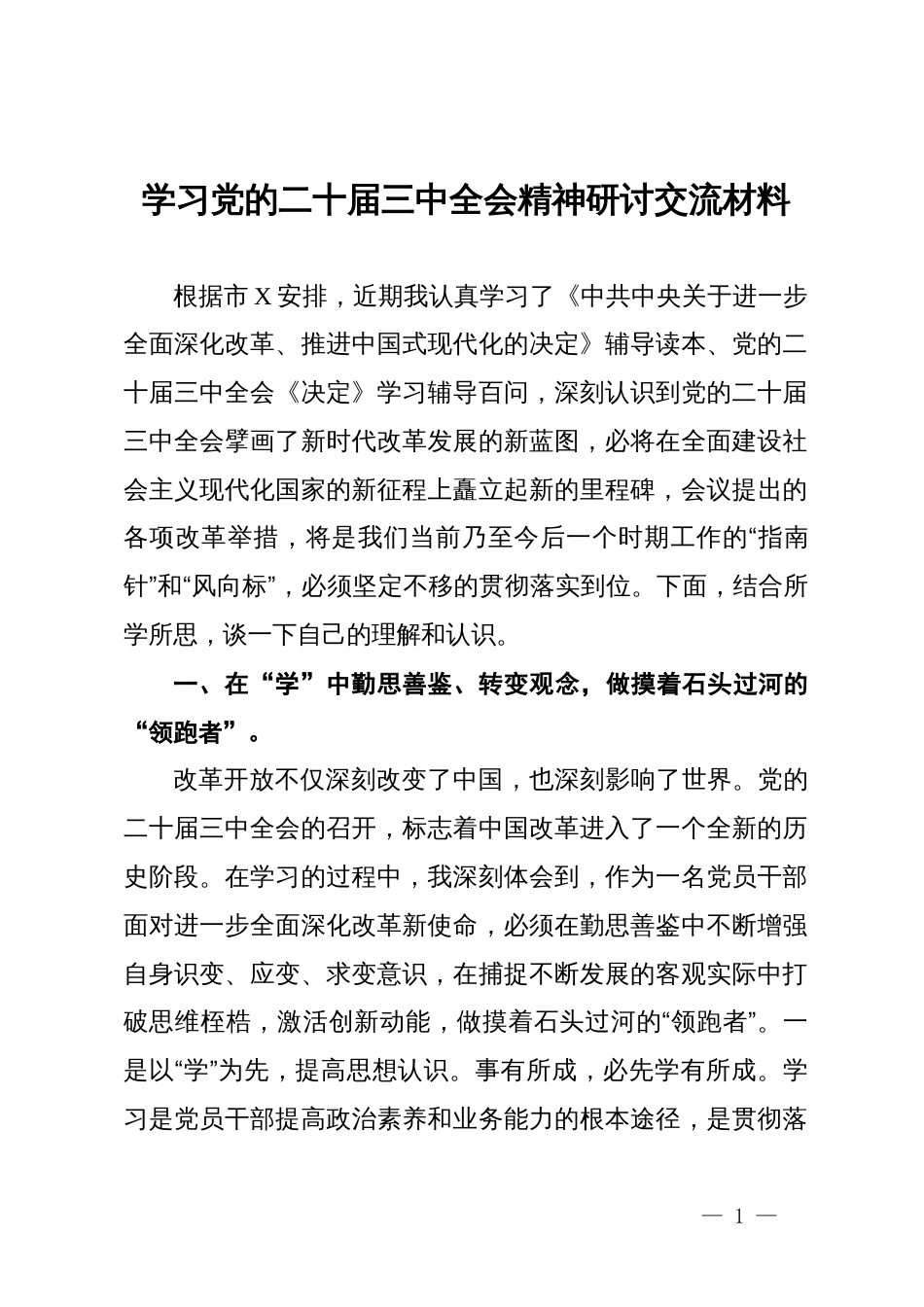 学习党的二十届三中全会精神研讨交流材料_第1页
