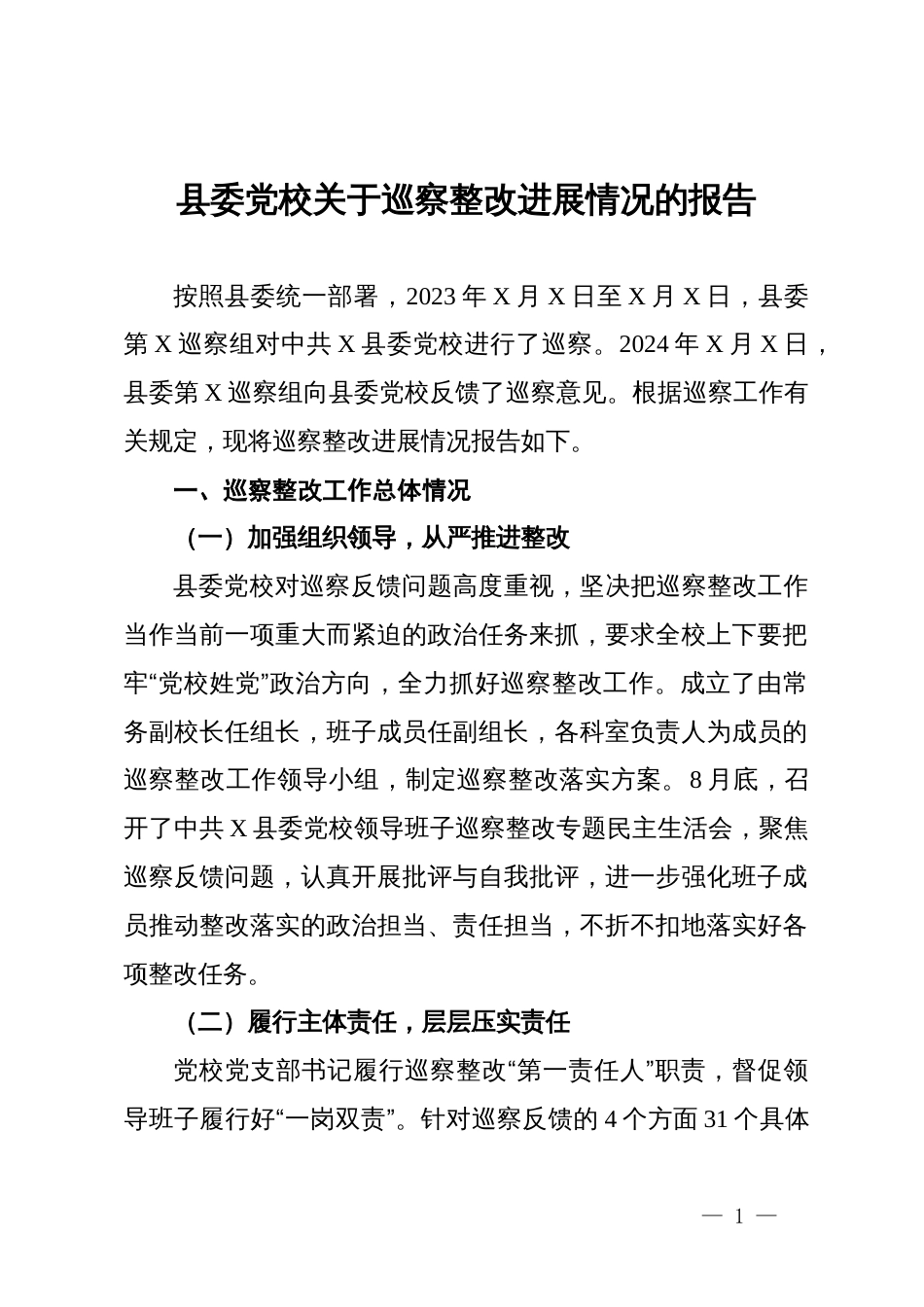 县委党校关于巡察整改进展情况的报告_第1页