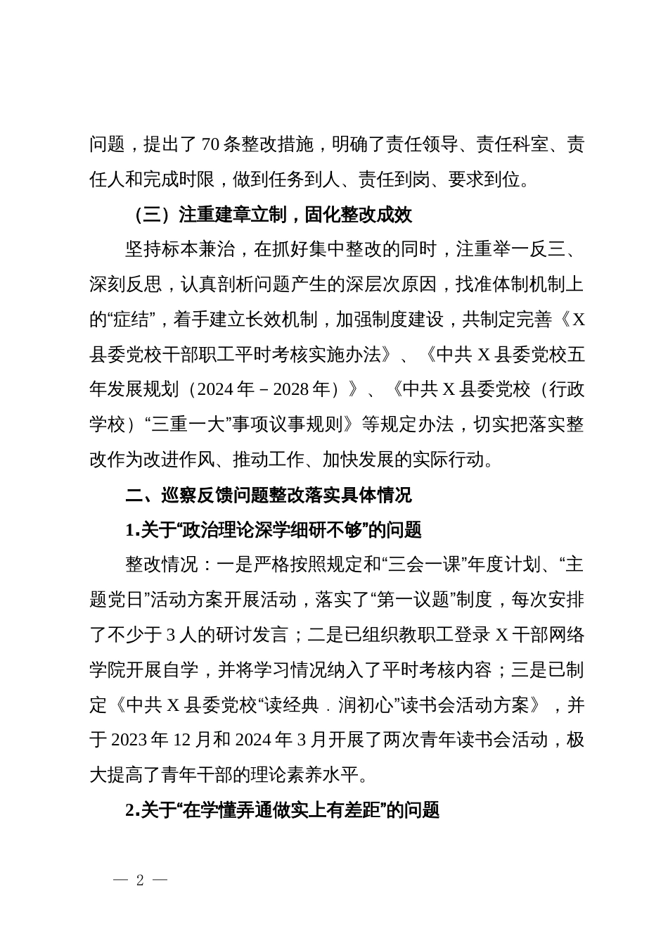 县委党校关于巡察整改进展情况的报告_第2页