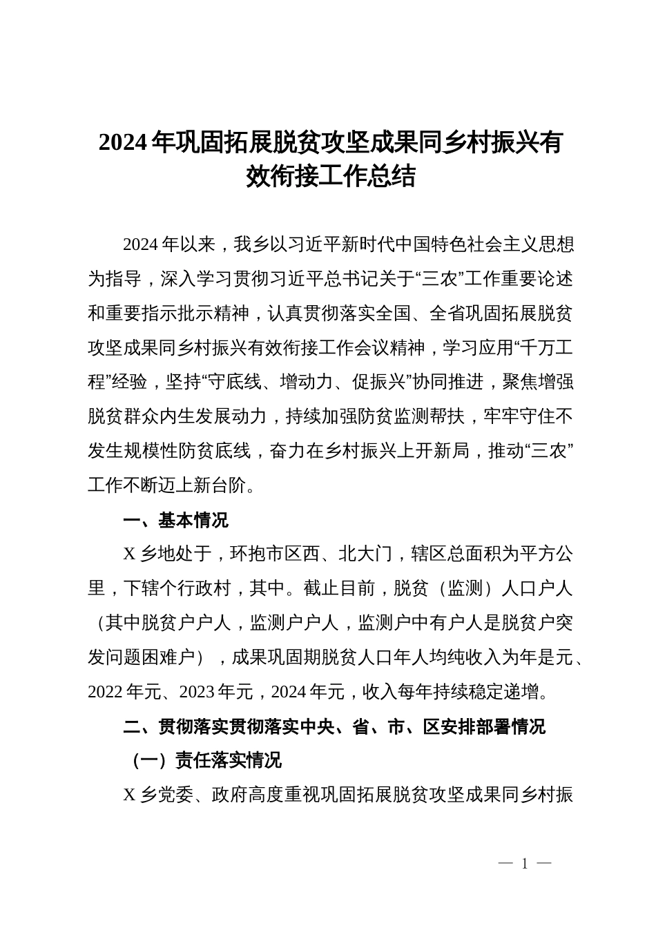 2024年巩固拓展脱贫攻坚成果同乡村振兴有效衔接工作总结_第1页