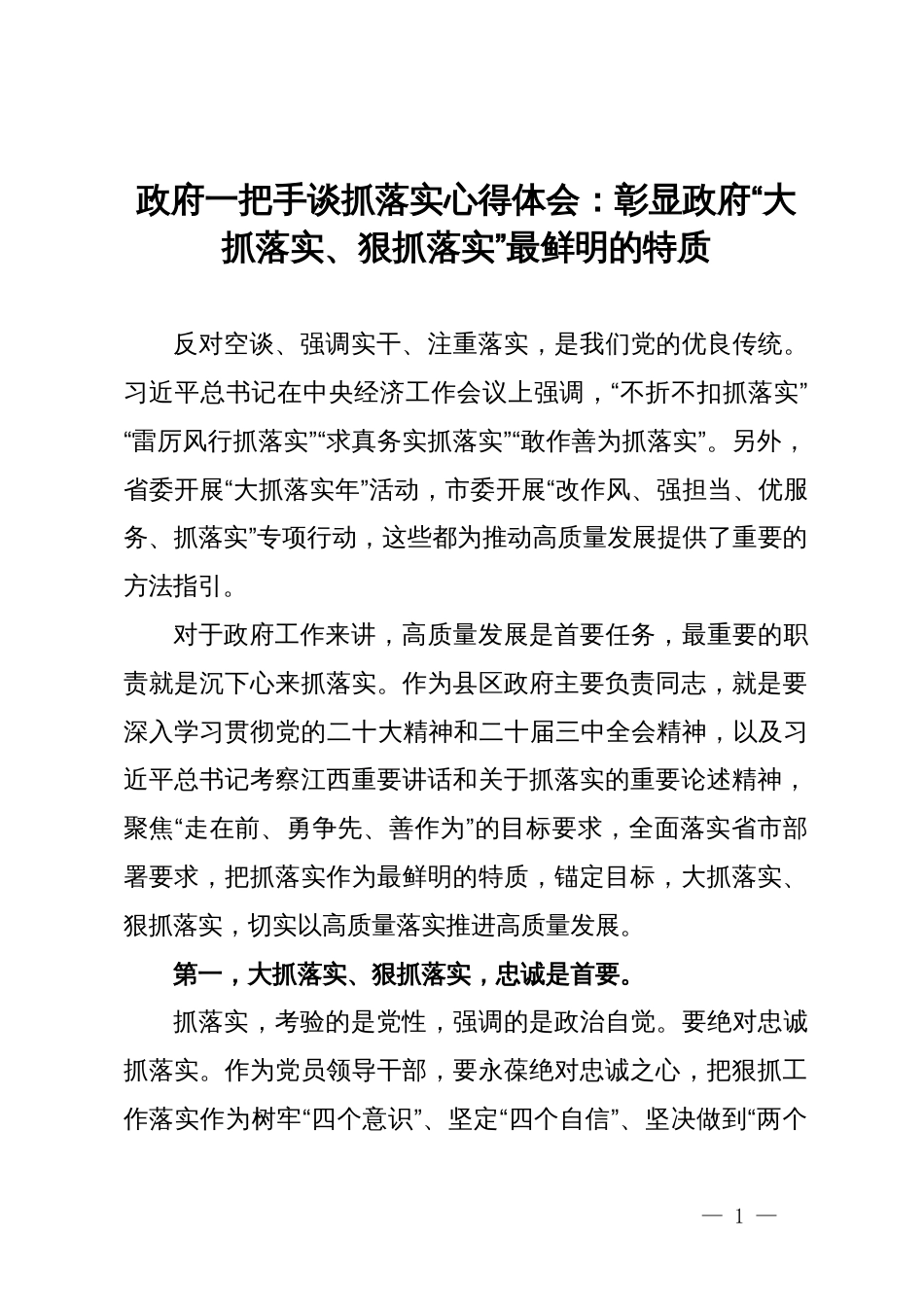 政府一把手谈抓落实心得体会：彰显政府“大抓落实、狠抓落实”最鲜明的特质_第1页