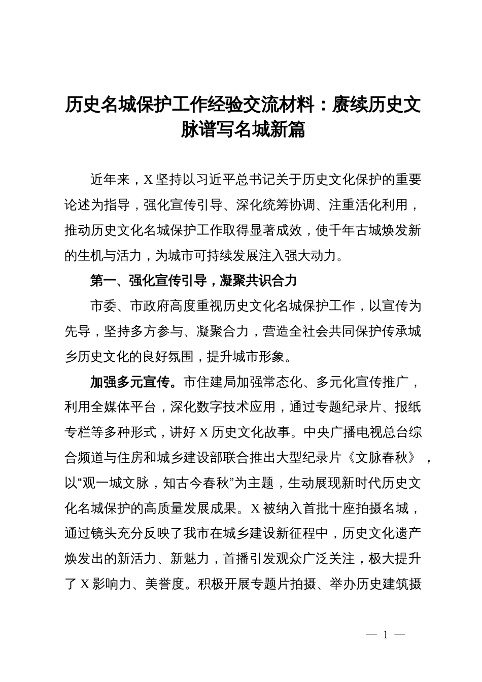 历史名城保护工作经验交流材料：赓续历史文脉谱写名城新篇_第1页