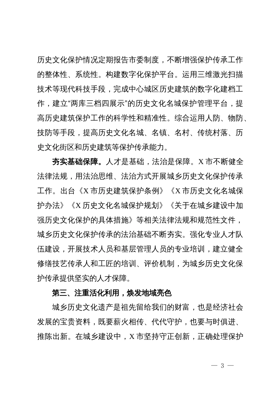 历史名城保护工作经验交流材料：赓续历史文脉谱写名城新篇_第3页