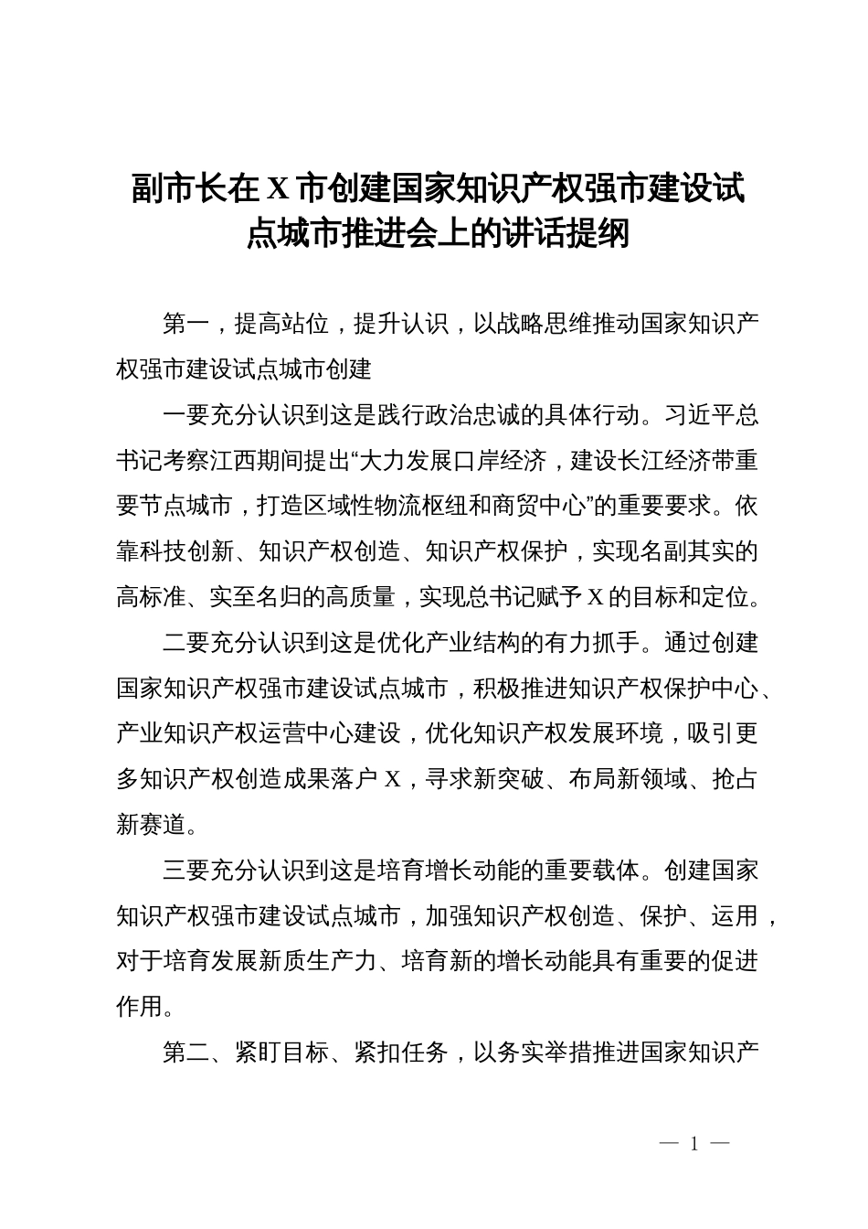 副市长在市创建国家知识产权强市建设试点城市推进会上的讲话提纲_第1页