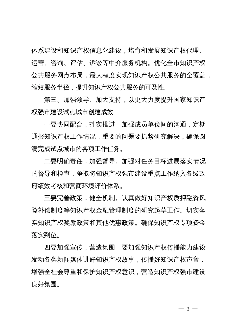 副市长在市创建国家知识产权强市建设试点城市推进会上的讲话提纲_第3页