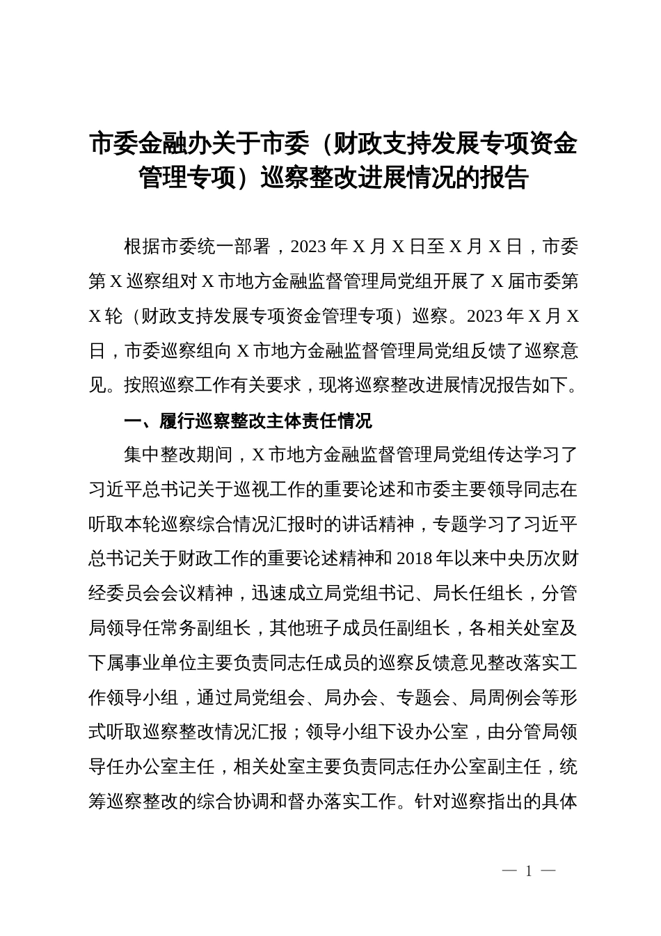 市委金融办关于市委（财政支持发展专项资金管理专项）巡察整改进展情况的报告_第1页