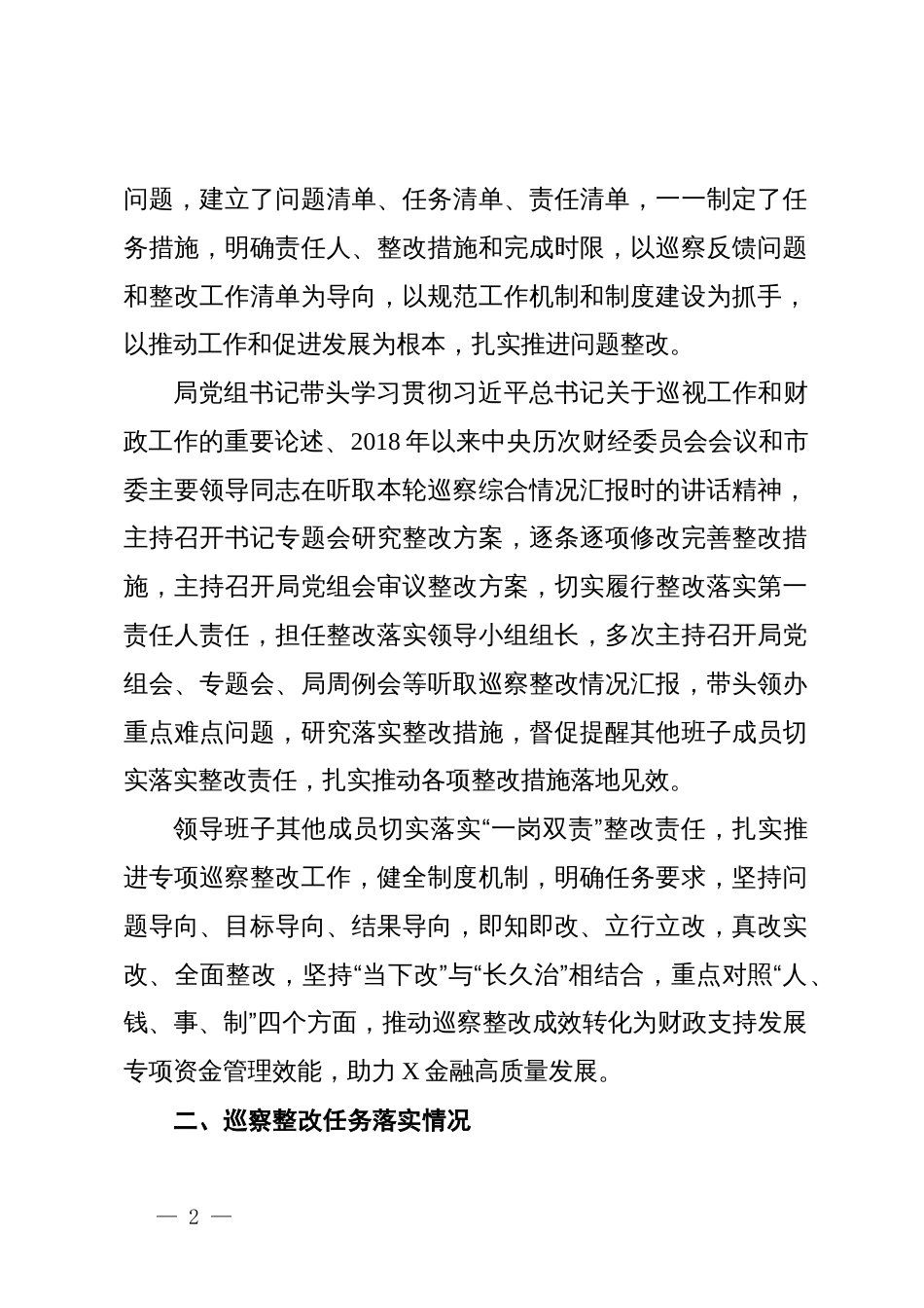 市委金融办关于市委（财政支持发展专项资金管理专项）巡察整改进展情况的报告_第2页