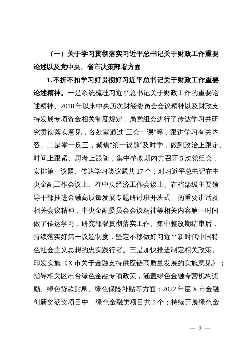 市委金融办关于市委（财政支持发展专项资金管理专项）巡察整改进展情况的报告_第3页