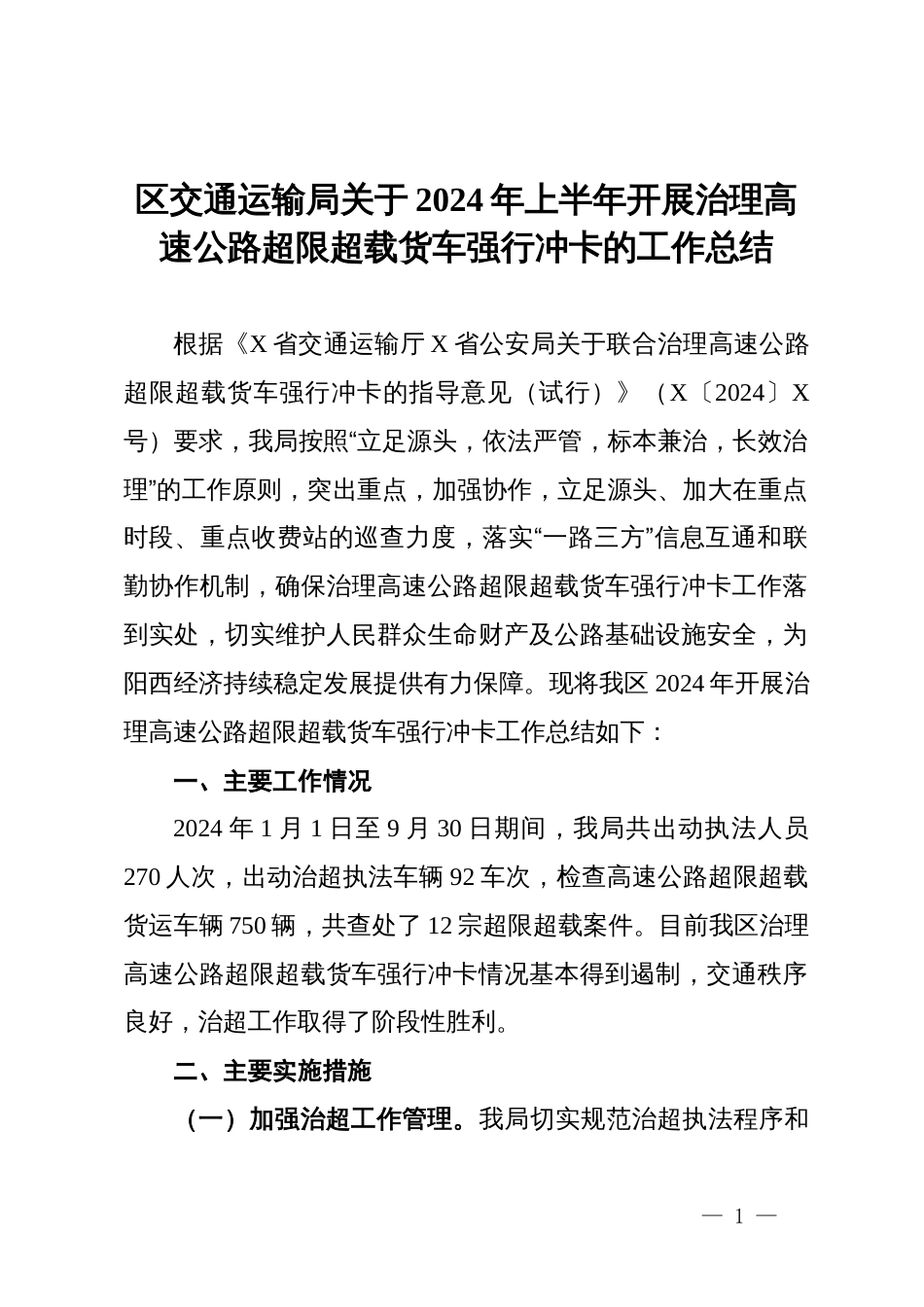 区交通运输局关于开展治理高速公路超限超载货车强行冲卡的工作总结_第1页