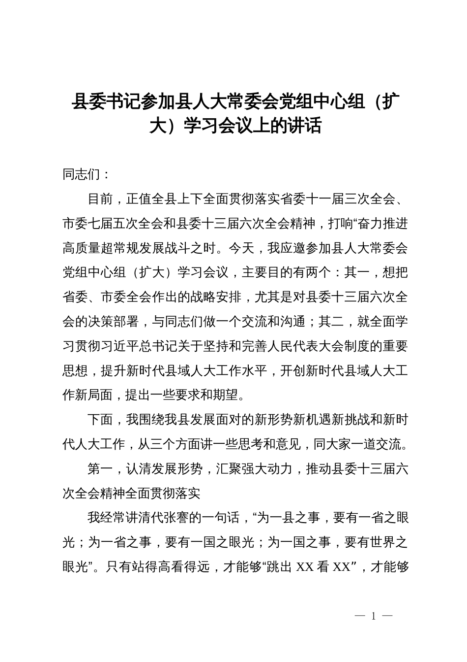 县委书记参加县人大常委会党组中心组（扩大）学习会议上的讲话_第1页