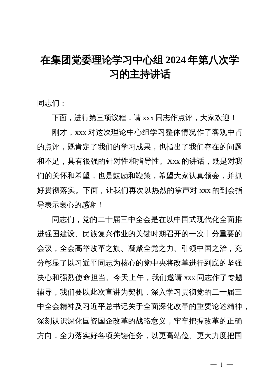 在集团党委理论学习中心组第八次学习上的主持讲话（二十届三中全会专题）_第1页