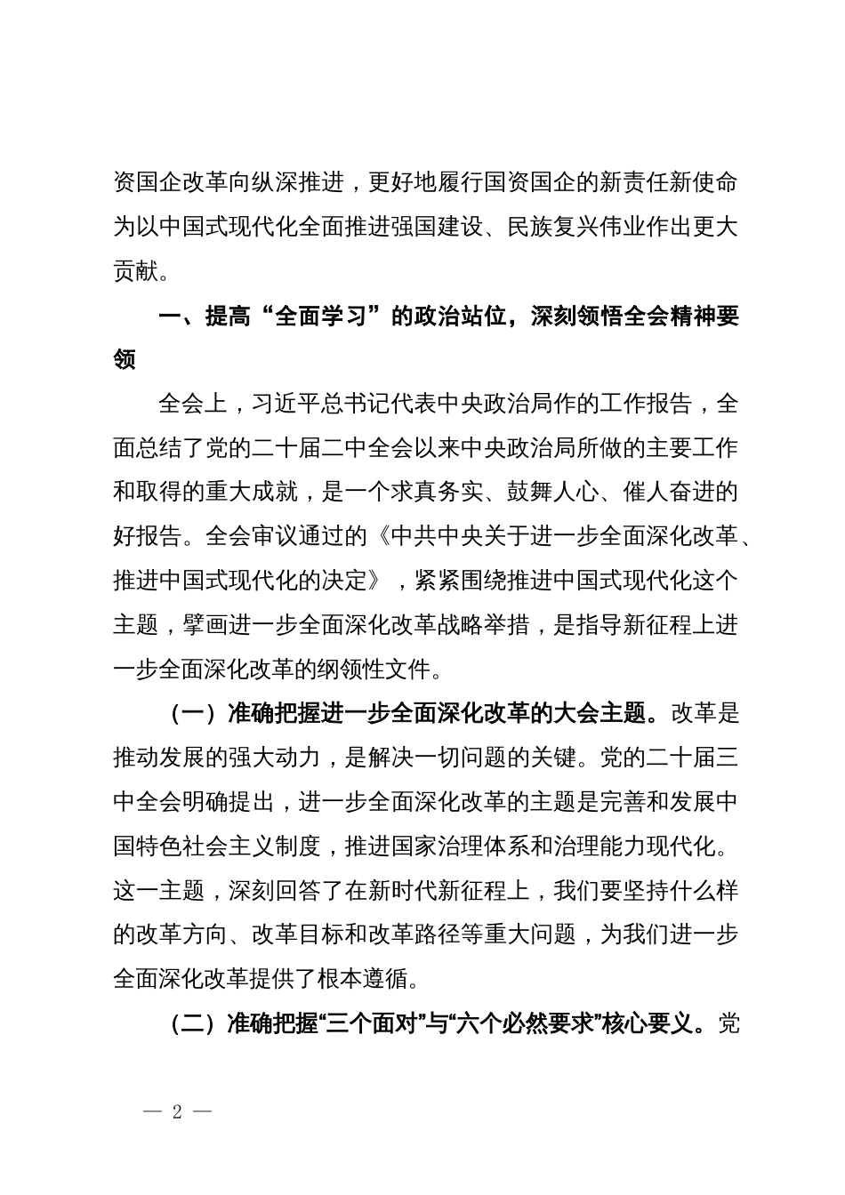 在集团党委理论学习中心组第八次学习上的主持讲话（二十届三中全会专题）_第2页