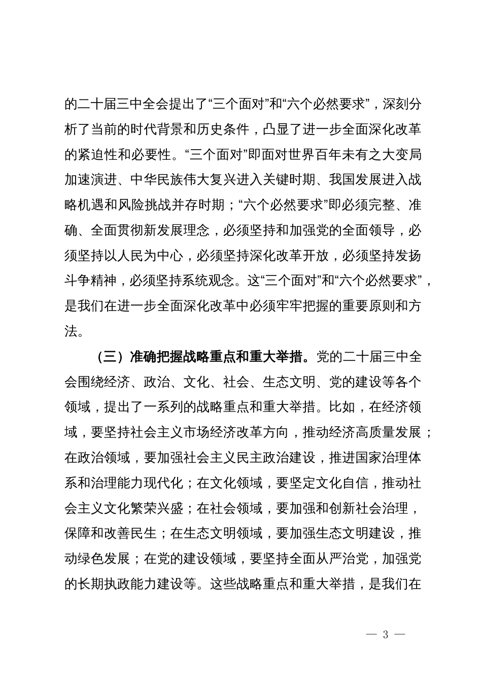 在集团党委理论学习中心组第八次学习上的主持讲话（二十届三中全会专题）_第3页