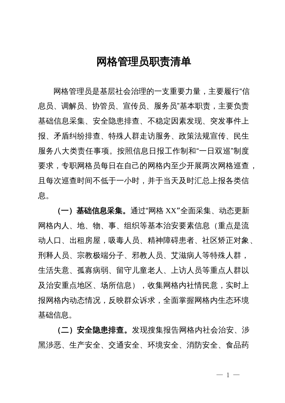 网格管理员职责清单_第1页