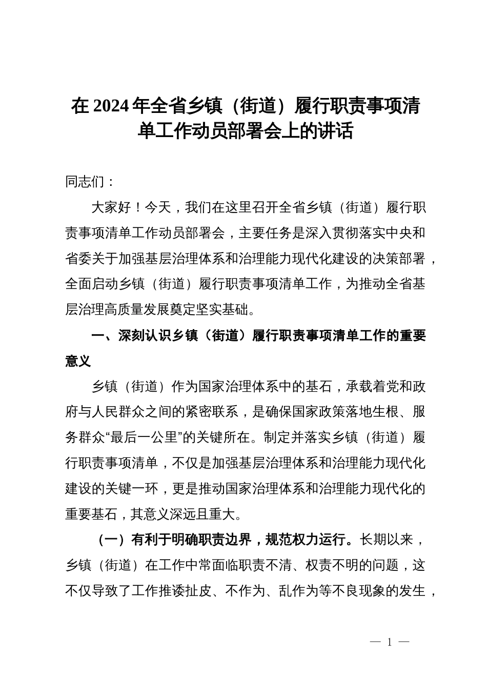 在2024年全省乡镇（街道）履行职责事项清单工作动员部署会上的讲话_第1页