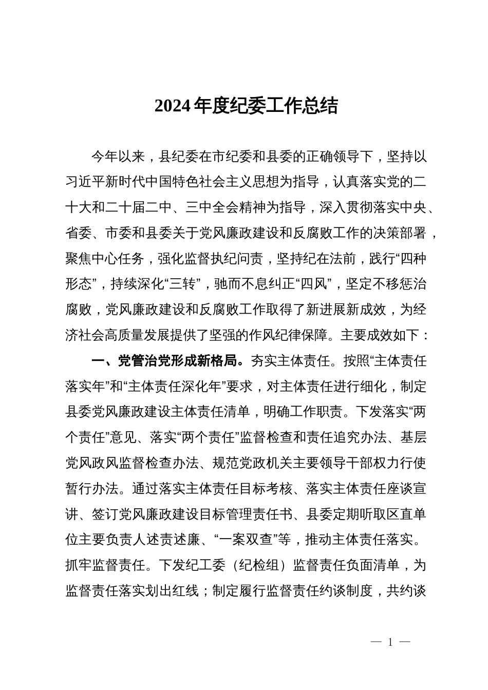 县纪委2024年度工作总结_第1页