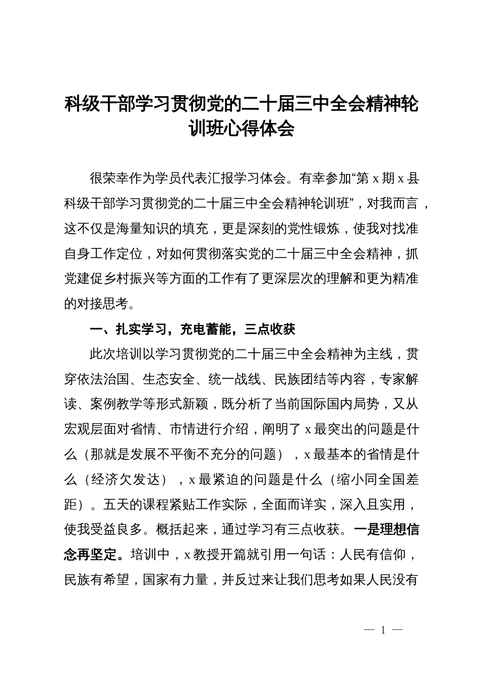 科级干部学习贯彻党的二十届三中全会精神轮训班心得体会_第1页