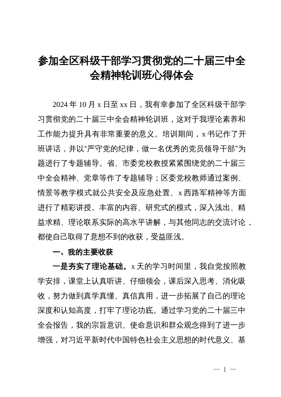 参加全区科级干部学习贯彻党的二十届三中全会精神轮训班心得体会_第1页