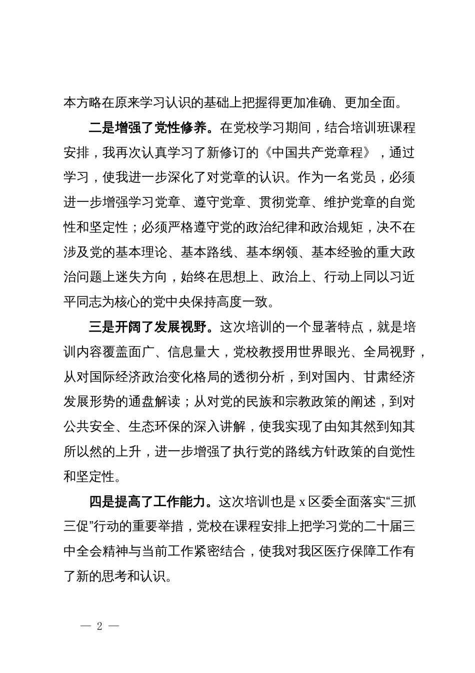 参加全区科级干部学习贯彻党的二十届三中全会精神轮训班心得体会_第2页