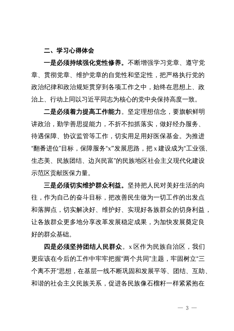 参加全区科级干部学习贯彻党的二十届三中全会精神轮训班心得体会_第3页