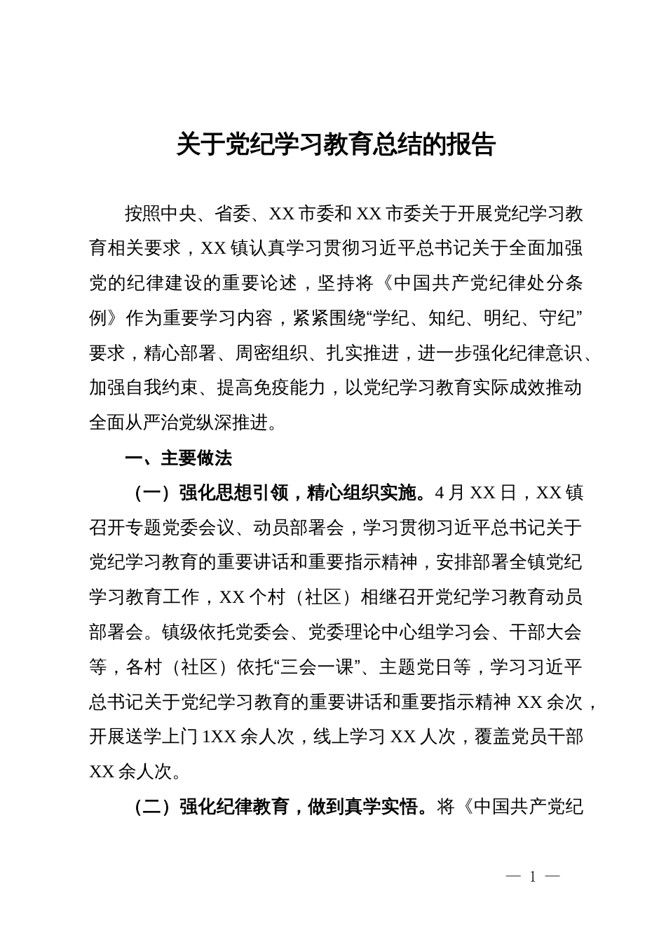 关于党纪学习教育总结的报告_第1页