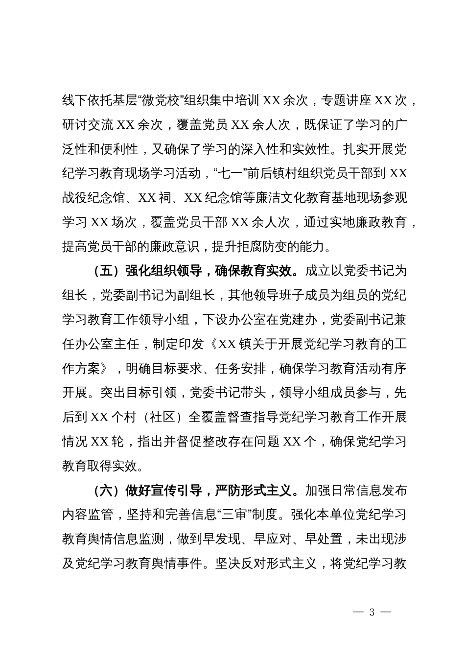 关于党纪学习教育总结的报告_第3页