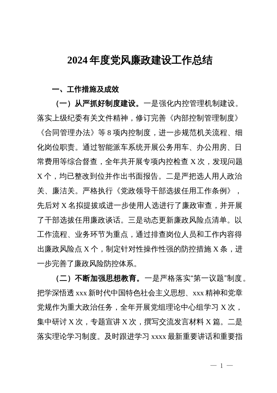2024年度党风廉政建设工作总结_第1页