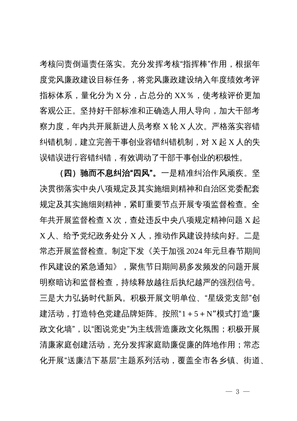 2024年度党风廉政建设工作总结_第3页