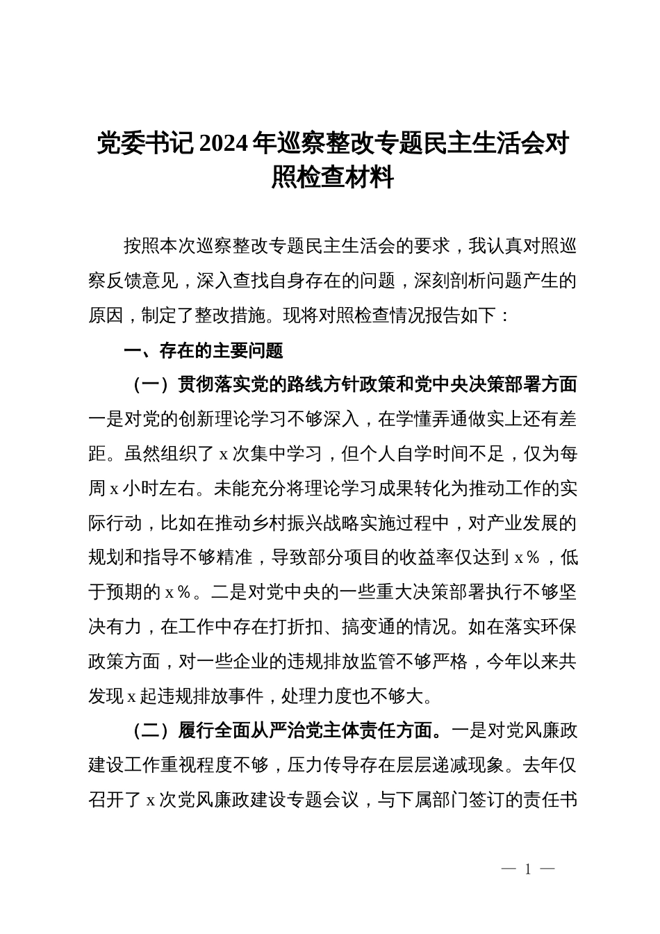 党委书记2024年巡察整改专题民主生活会对照检查材料_第1页