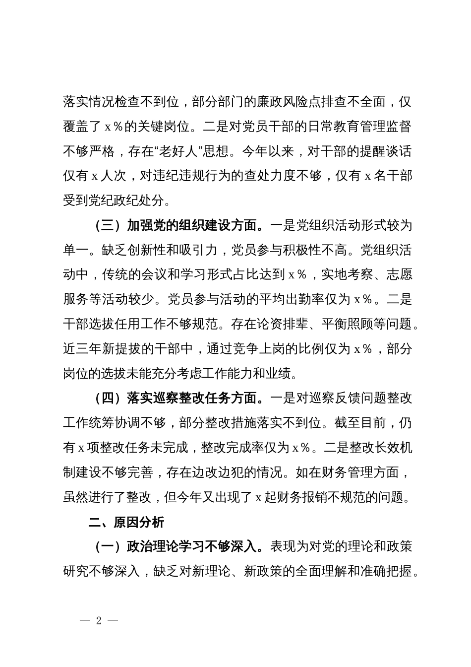 党委书记2024年巡察整改专题民主生活会对照检查材料_第2页