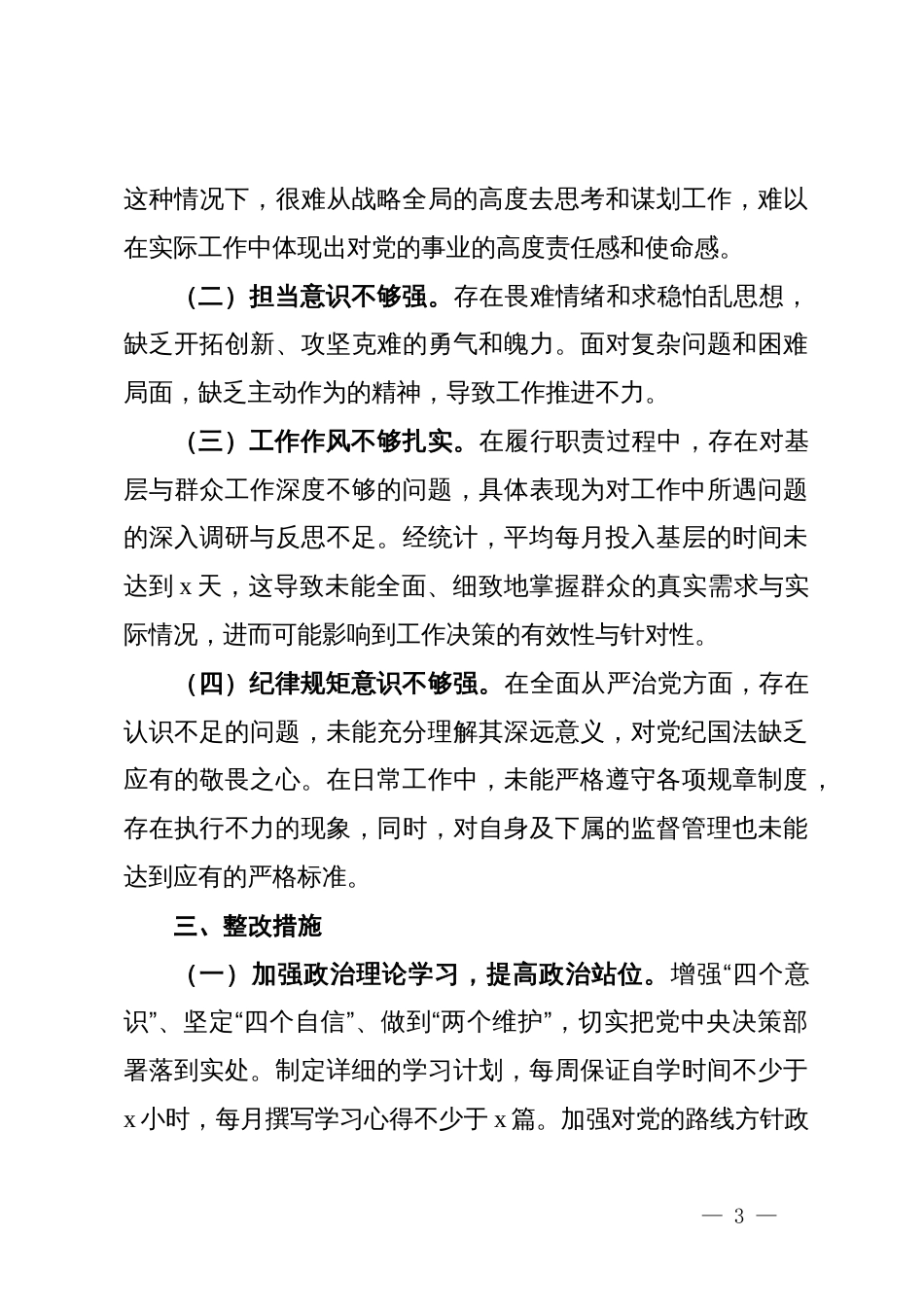 党委书记2024年巡察整改专题民主生活会对照检查材料_第3页