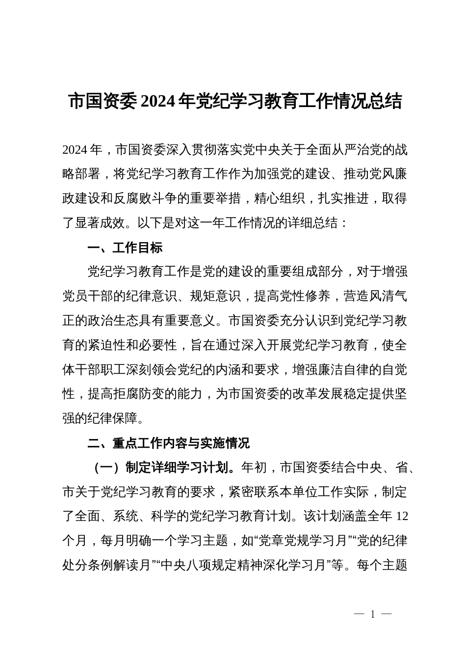 市国资委2024年党纪学习教育工作情况总结_第1页