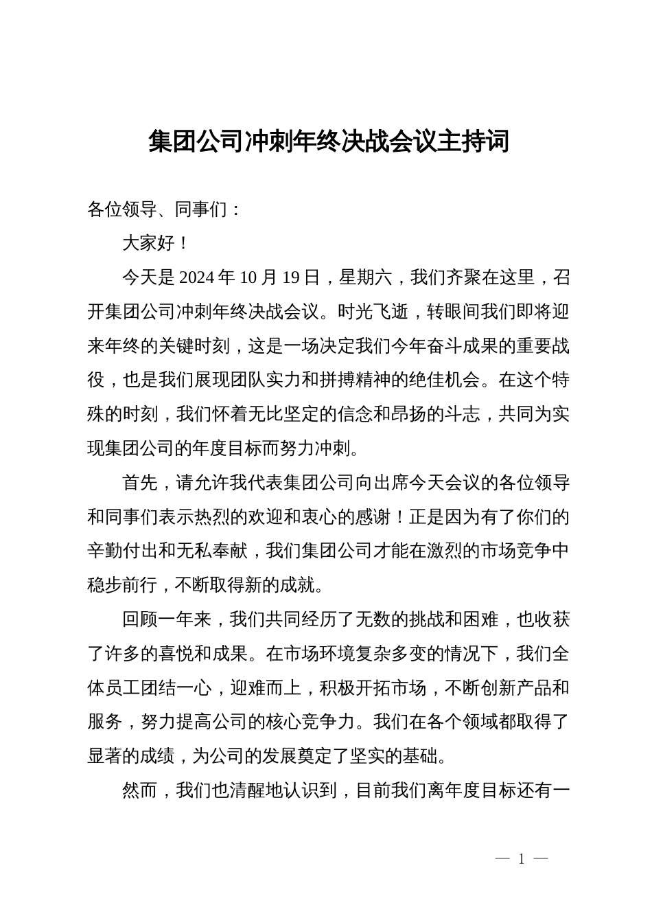 集团公司冲刺年终决战会议主持词（通用）_第1页