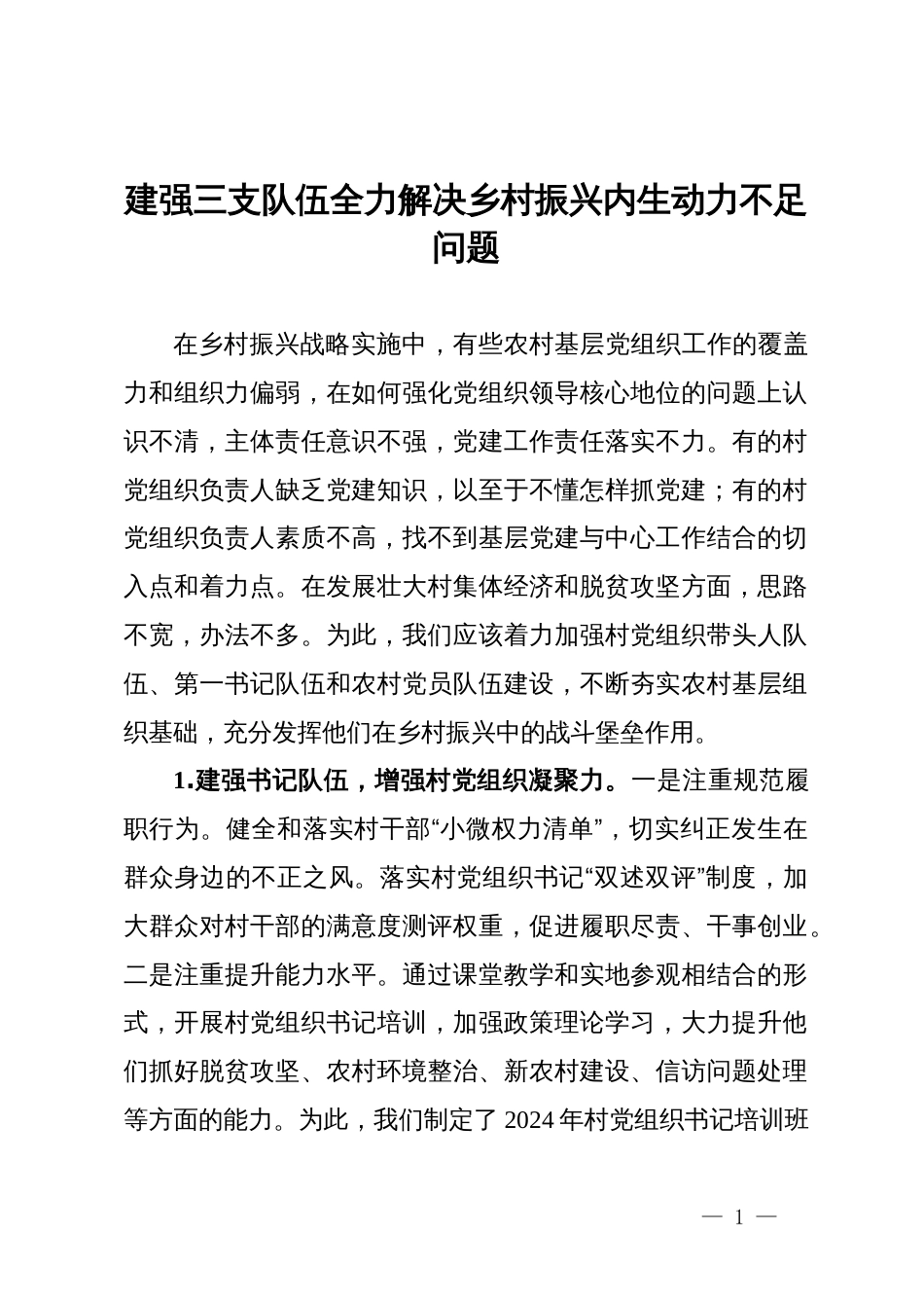 研讨交流：建强三支队伍  全力解决乡村振兴内生动力不足问题_第1页