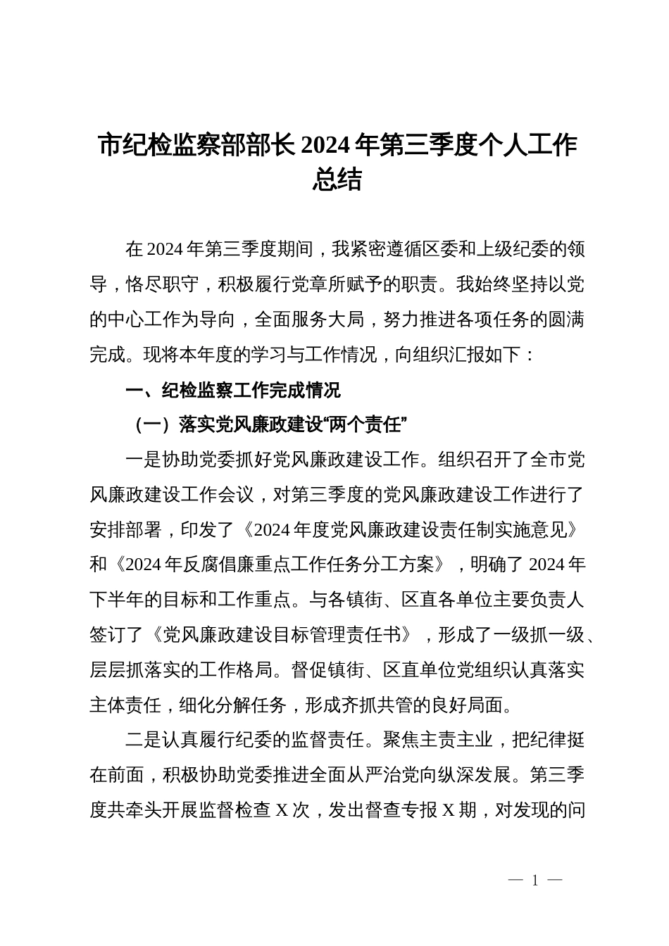 市纪委监委党员干部2024年第三季度个人工作总结_第1页