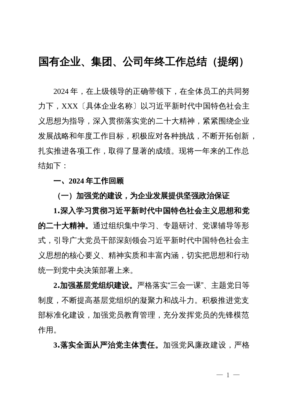 国有企业、集团、公司年终工作总结（提纲）_第1页