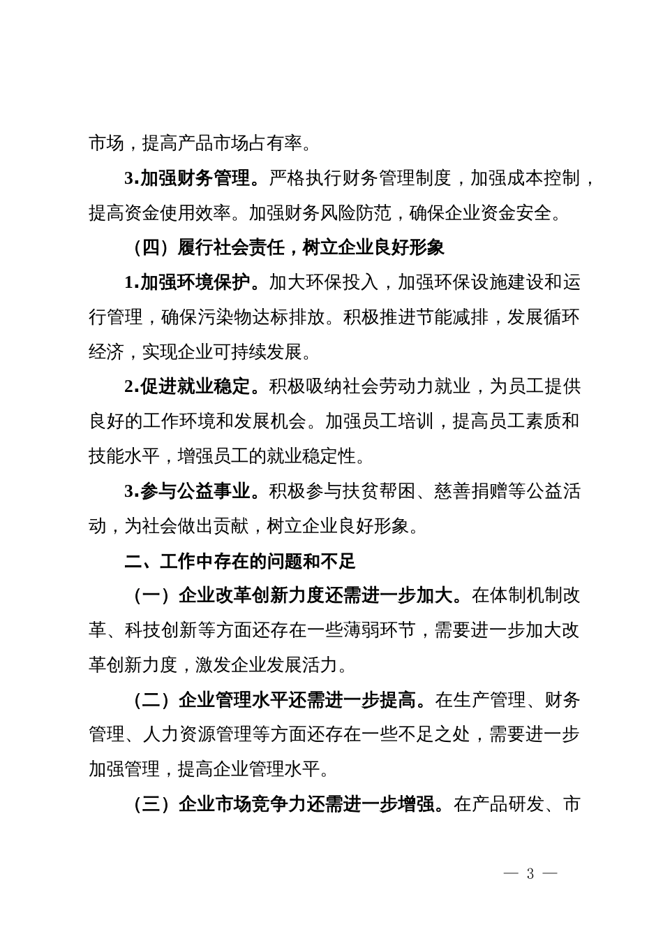 国有企业、集团、公司年终工作总结（提纲）_第3页