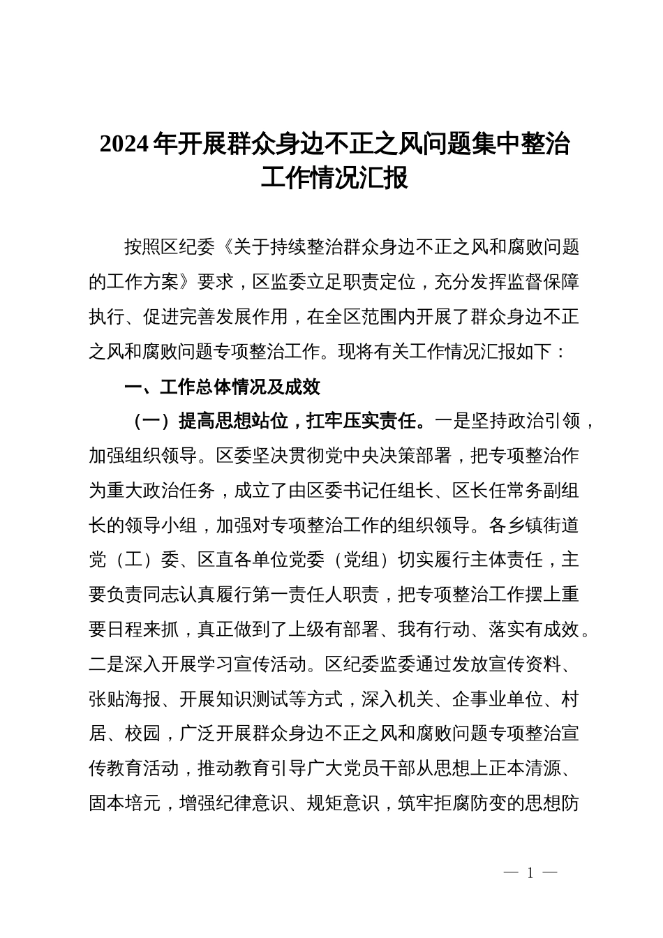区纪委监委2024年开展群众身边不正之风问题集中整治工作情况汇报_第1页